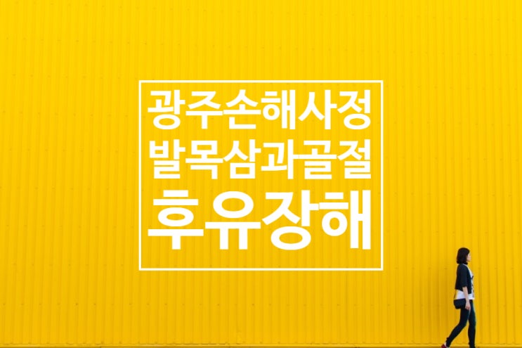  *광주손해사정* 좌측 발목관절 삼과 골절 AMA 장해진단 병원과 보험금 청구!