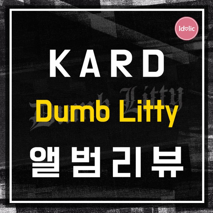 [앨범리뷰] “카드(KARD)” 2th Digital Single <Dumb Litty>