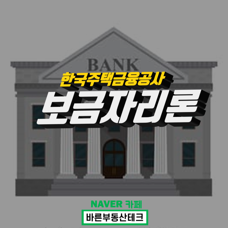  주택금융공사 보금자리론 신청