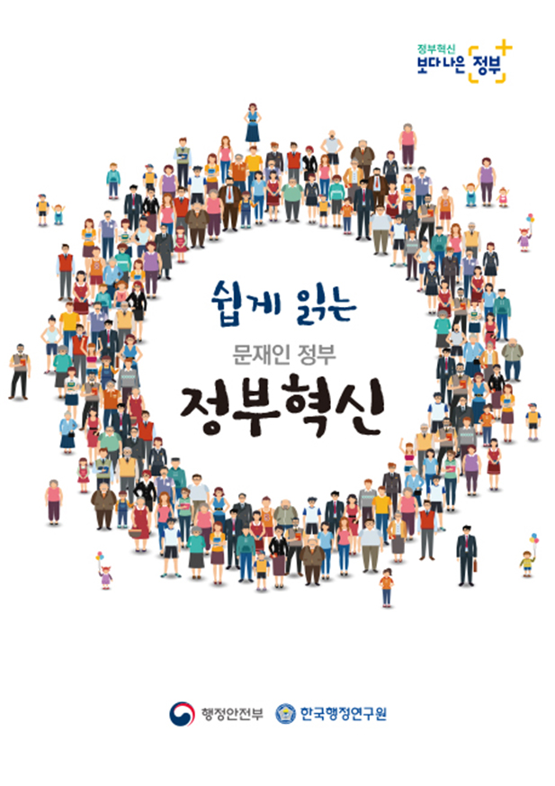  ‘쉽게 읽는 문재인정부 정부혁신’을 발간