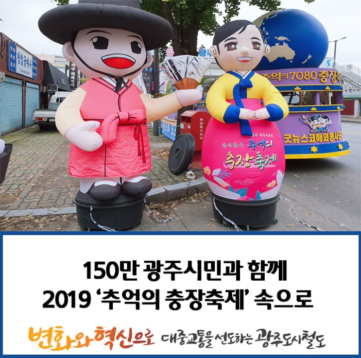 150만 시민과 함께 2019 '추억의 충장축제' 속으로