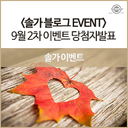 [당첨자발표] 한국솔가 9월 2차 블로그이벤트 당첨자 발표