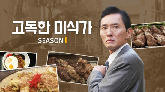  먹방 드라마의 한 획을 그은 '고독한 미식가 1' 