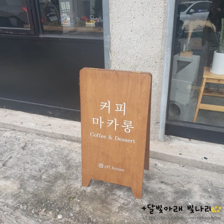  김해 봉리단길 오프하우스에서 마카롱 먹고 수로왕릉까지