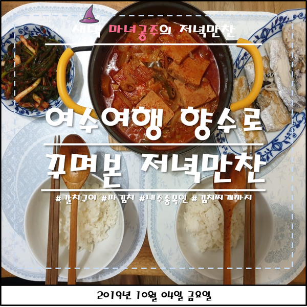  여수여행 향수로 꾸며본 저녁만찬(갈치구이, 파김치, 김치찌개)