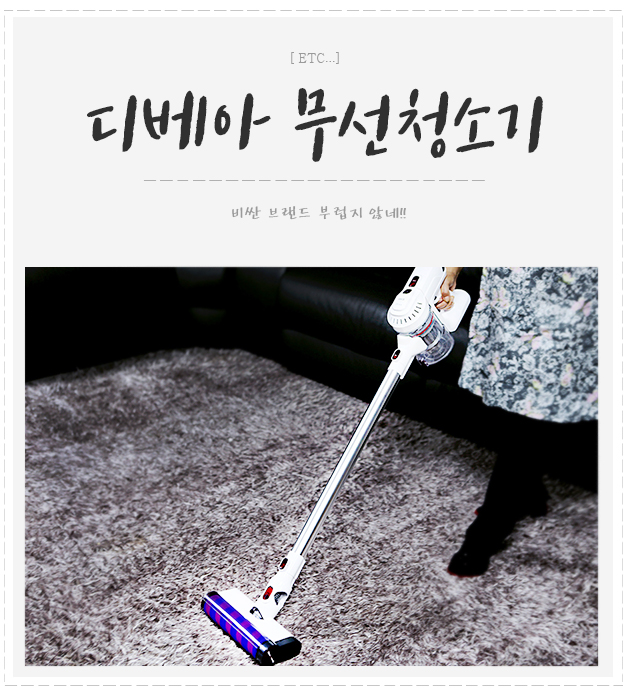  디베아 무선청소기 비싼 브랜드 부럽지 않네!!