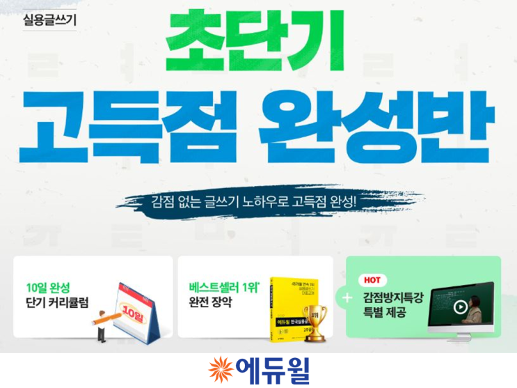  한국실용글쓰기는 에듀윌에서 정복