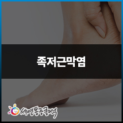  잘 낫지 않는 족저근막염 치료 및 예방법