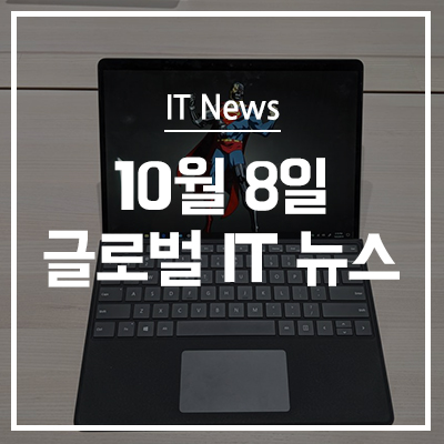 서피스 프로 X 체험기 : 서피스가 가야 할 과감한 새로운 방향 제시 - 10월 8일 IT 뉴스 | ITWorld