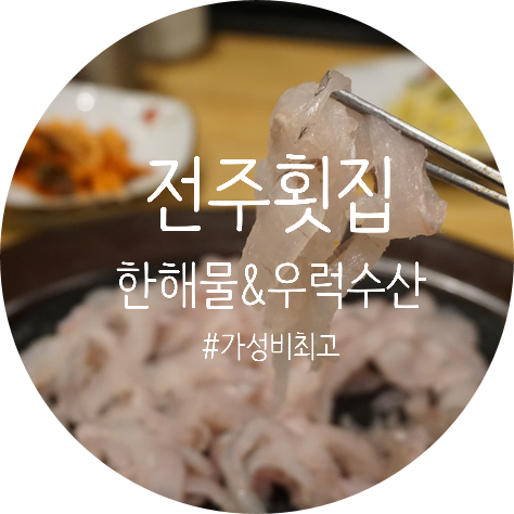  전주횟집 신시가지 한해물 & 우럭수산 가성비 최고!