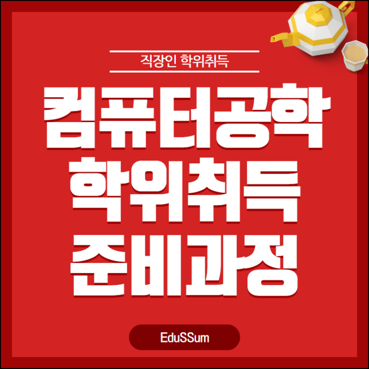  컴퓨터공학 학위를 취업에 활용하려면?