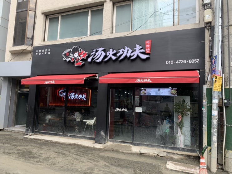  [천안맛집]마라탕맛집 신부동 탕화쿵푸마라탕4호점