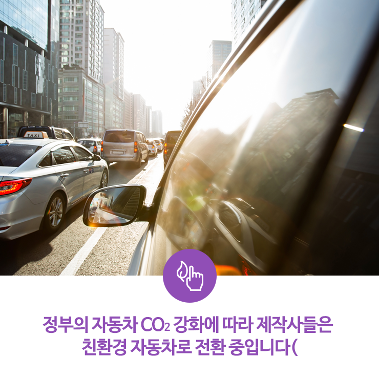  정부의 자동차 CO2 강화에 따라 제작사들은 친환경 자동차로 전환 중입니다