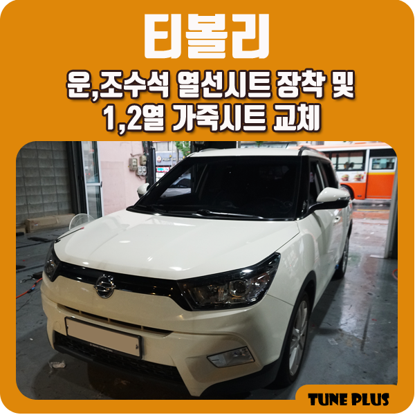 경남 창원 마산 튠플러스 쌍용 티볼리 순정형 운전석, 조수석 열선시트 장착 및 1,2열 가죽시트 교체