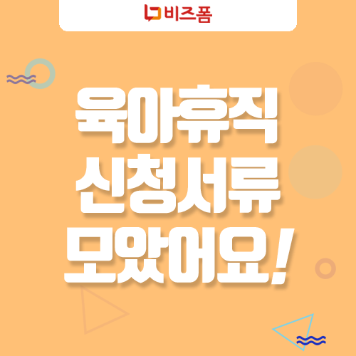  육아휴직 급여신청 서류 정리 (+ 확인서 및 급여신청서 양식)
