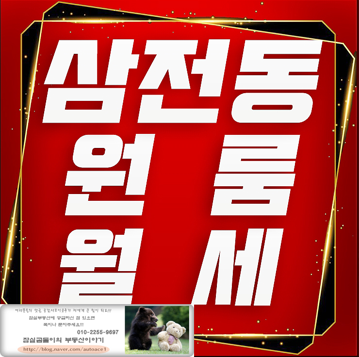 삼전동원룸월세 오피스텔디자인