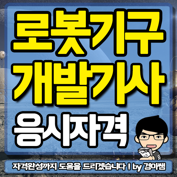  로봇기구개발기사 응시자격 학은제 경영계열로 완성!