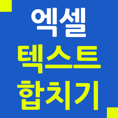  엑셀 텍스트 합치기 함수 해결 방법