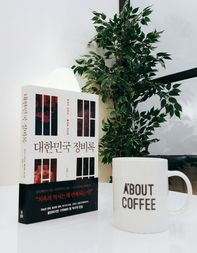  대한민국 징비록 - 박종인 - 아픈 역사를 반복하지 않기 위해