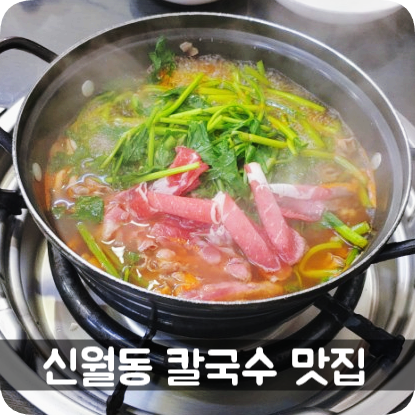 신월동 홍두깨칼국수 :: 신영시장 칼국수 맛집!