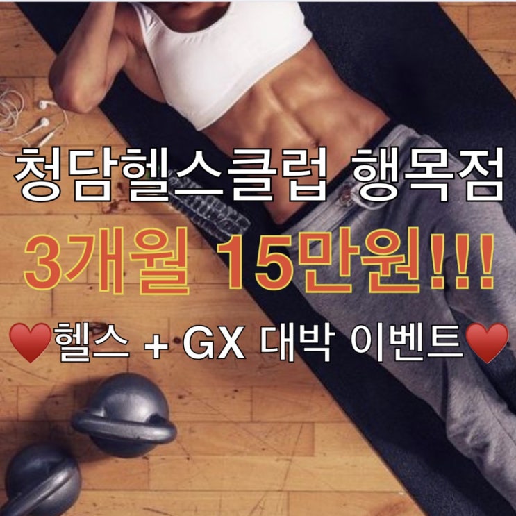  아산 신창면 헬스장 청담헬스클럽 헬스만 등록하면 GX가 전부 공짜!
