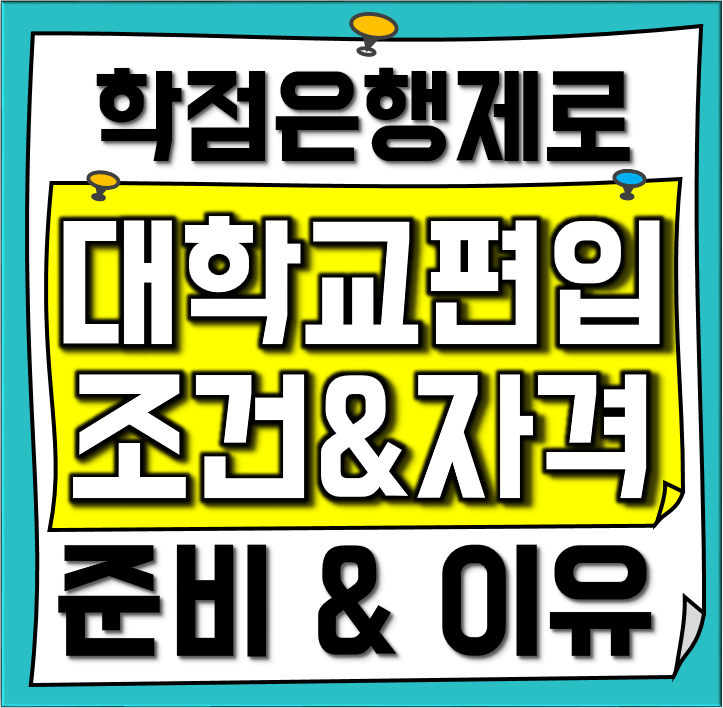  학점은행제 편입 조건 만드는 이유와 메리트 & 그 방법