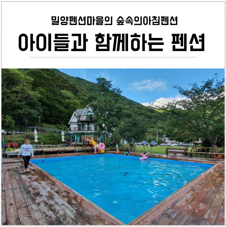  밀양 펜션, 아이들과 함께하는 밀양 여행 2박 3일~ 힐링 모드