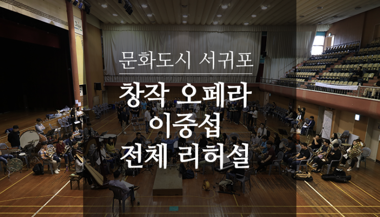  오페라 이중섭 전체 리허설 - 서울 오페라 페스티벌 2019 초청