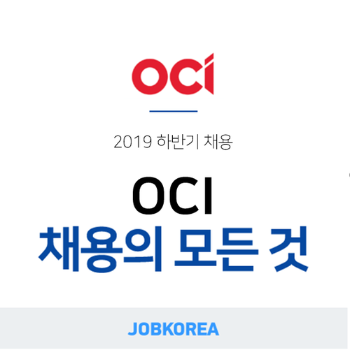  [OCI 채용설명회] 2019 OCI 채용ㅣ총 정리!