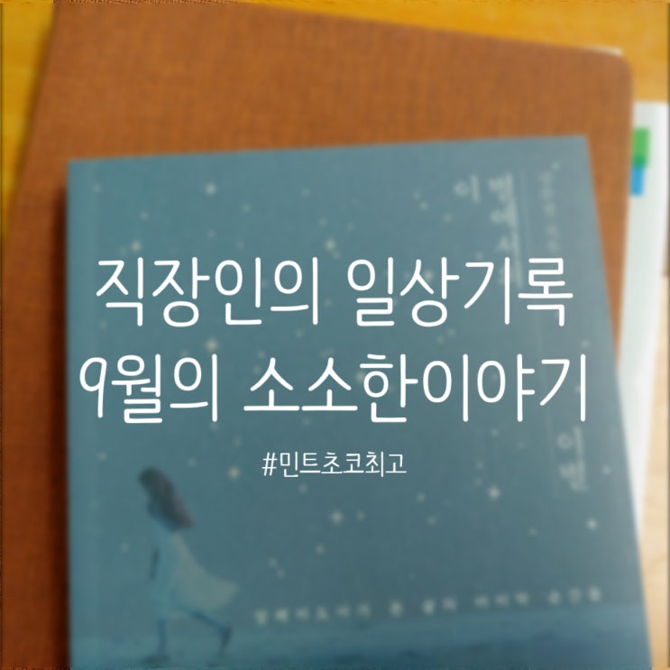  [일상기록] 9월의 소소한 일상들. 읽고 있는 책(바다는 잘 있습니다,이별에서의 이별)