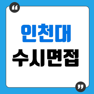 인천대면접 INU교과전형/학생부종합전형 이렇게 준비하는 것이 답!