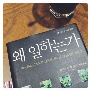  독서일기: 왜 일하는가-이나모리 가즈오-137