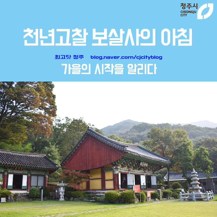  가을의 시작, 천년고찰 보살사의 아침