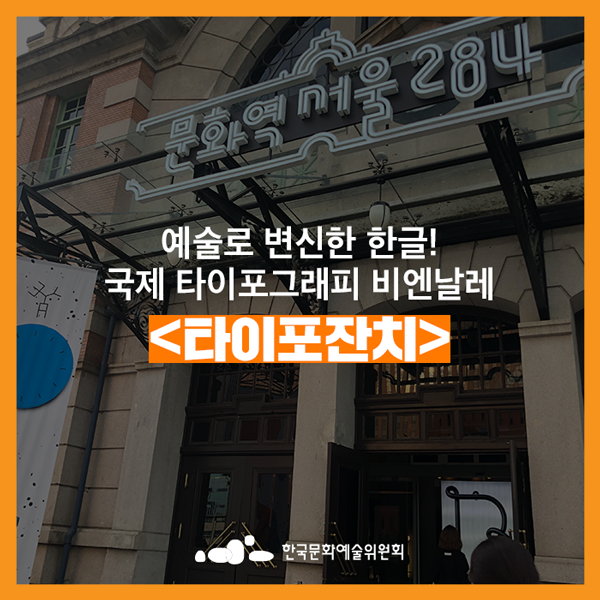  [추천 문화생활] 예술로 변신한 한글! <타이포잔치: 국제 타이포그래피 비엔날레>