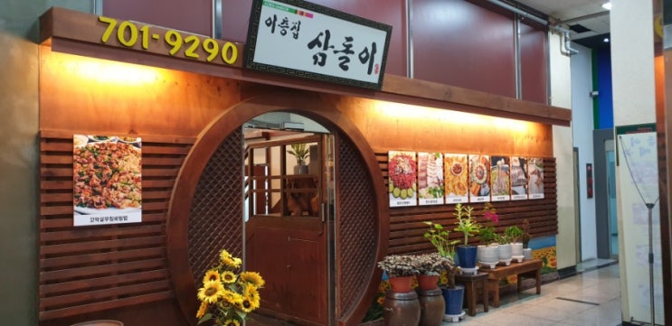  분당서현역맛집  꼬막비빔밥이 맛있는 이층집 삼돌이