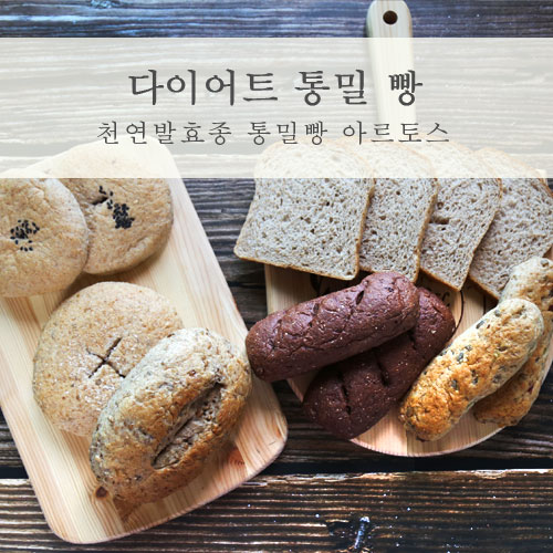  다이어트빵으로 추천하는 건강한 아르토스 통밀빵!