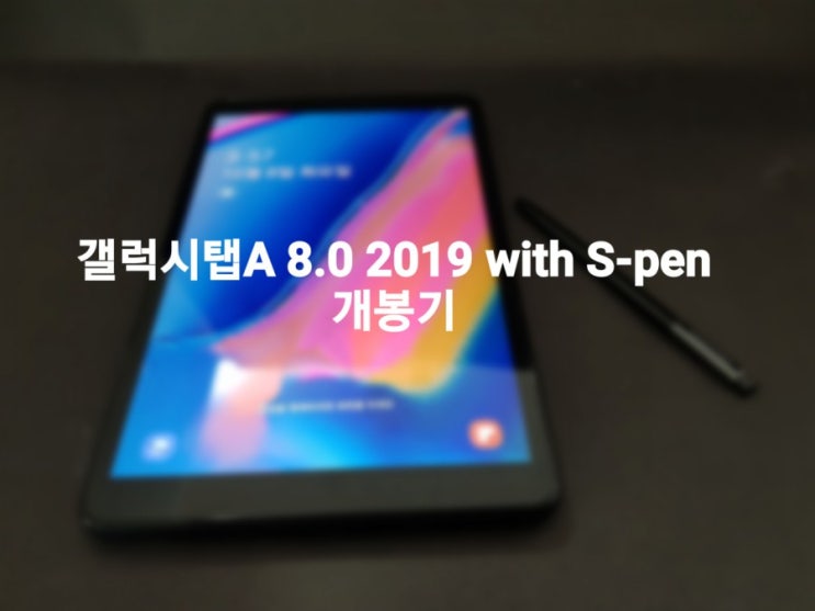  갤럭시탭A 8.0 2019 with S-pen 개봉기
