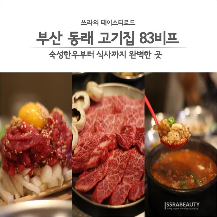  동래 고기집 83비프 매일 가고싶옹