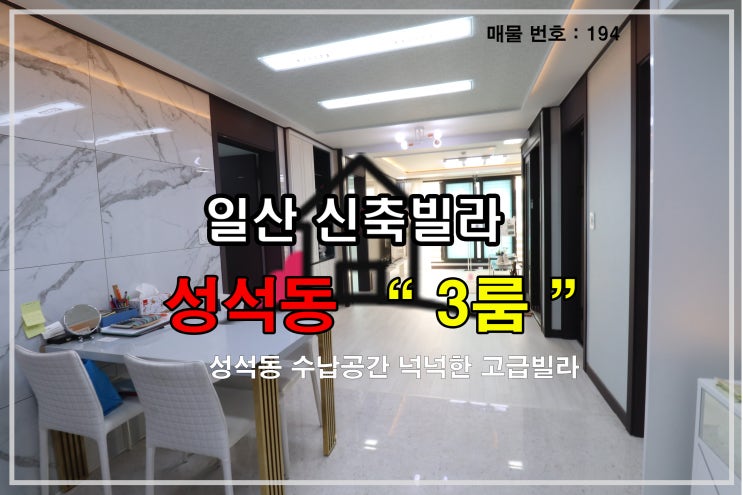  경기도 고양시 일산동구 성석동3룸신축빌라 분양정보(No.194)