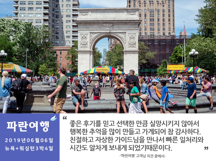  [쇼핑강매 일절없는 패키지] '파란여행'의 뉴욕+워싱턴3박4일 후기 (2019.06.6~2019.06.09)