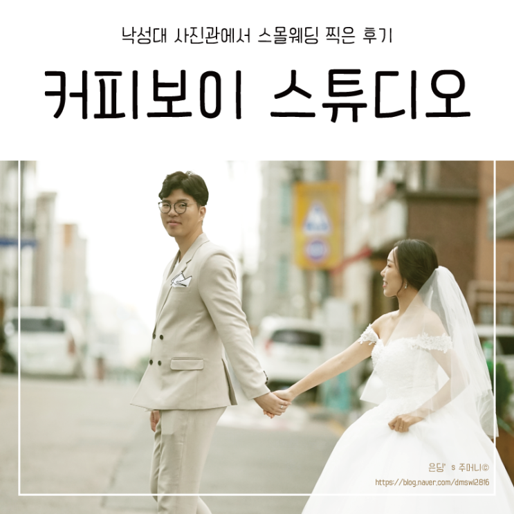  낙성대 사진관 커피보이 스튜디오에서 스몰웨딩 촬영하고 왔어요