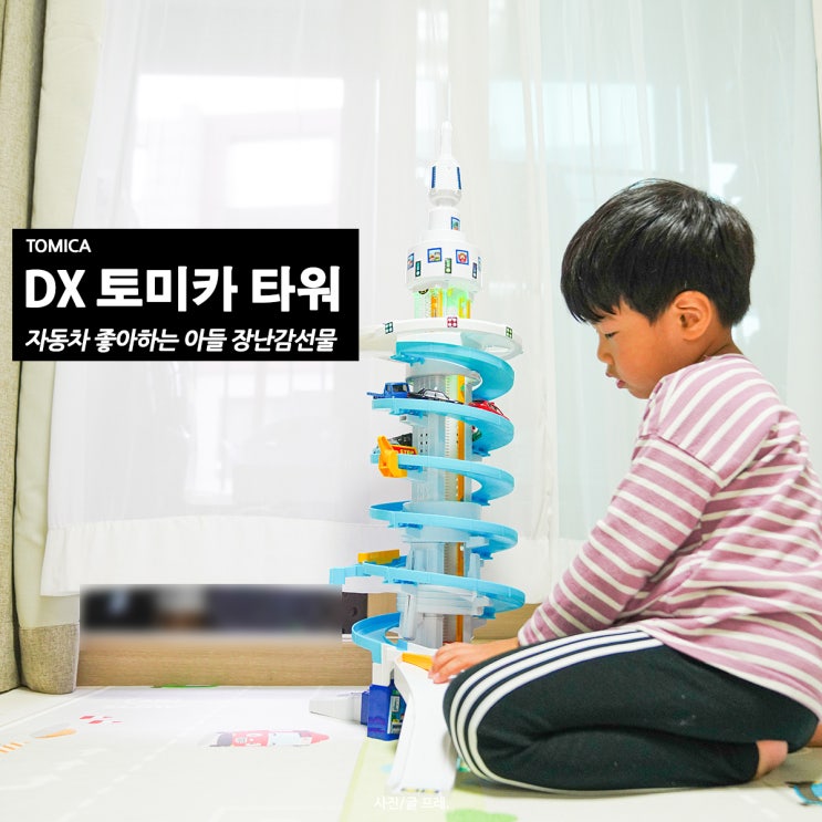 DX토미카타워 5세 아들 장난감선물 리뷰