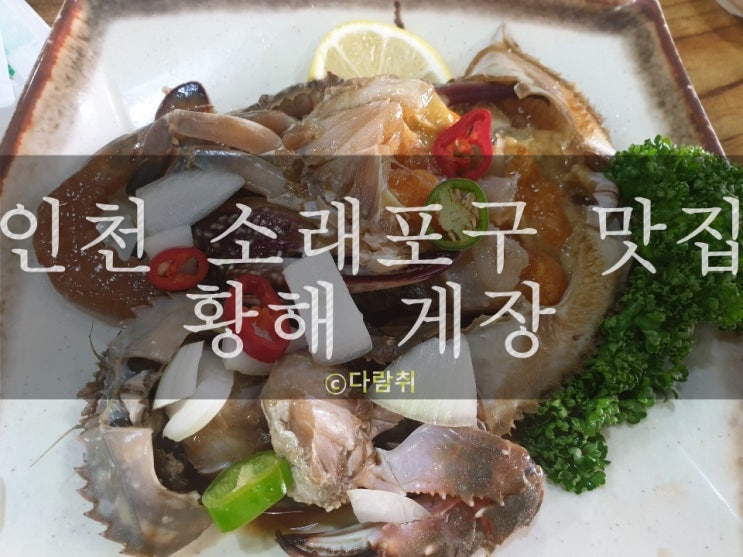 인천 소래포구 간장게장 맛집 <황해 게장 전문점>