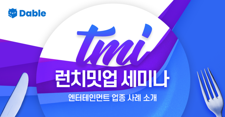  데이블과 함께 하는 ‘TMI 런치밋업’ - 첫번째 주인공은 엔터테인먼트 업종 사례 소개