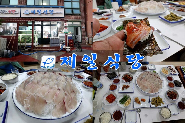  제주 추자도 맛집 : 제일식당에서 고소한 삼치회를 맛보다~!