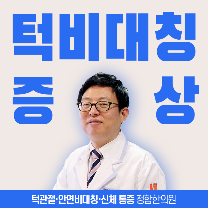  턱 비대칭 되기 전에... 전조증상 3가지