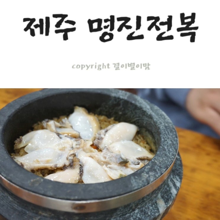  제주 명진전복 예약 불가 맛은 굿