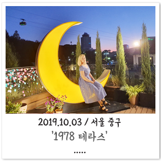  [서울 중구]1978 테라스_서울 중구 맛집 / N타워맛집 / 남산타워맛집 / 분위기좋은레스토랑 / 랍스타 파스타!/돈까스 얌얌