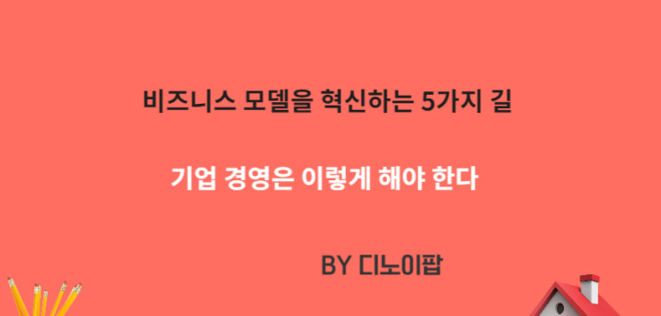  서평 비즈니스 모델을 혁신하는 5가지 길 !! 기업은 이렇게 경영해야한다