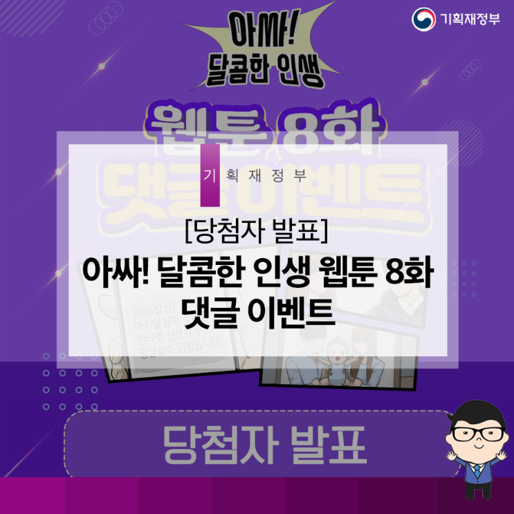  [당첨자 발표] 아싸! 달콤한 인생 웹툰 8화 댓글 이벤트